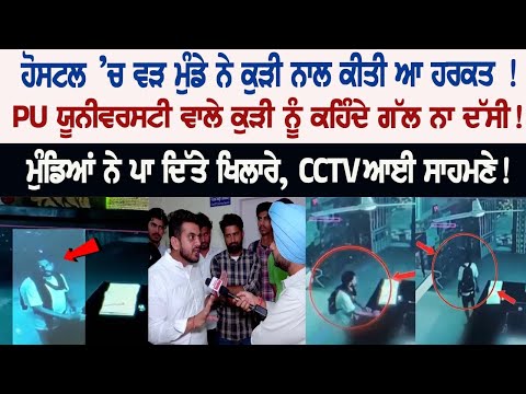 Boy Entered Girls Hostel and...! PU University incident! Live News