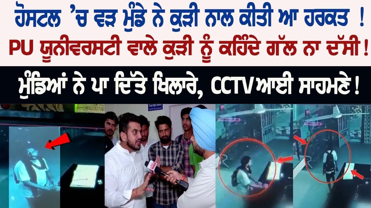 Boy Entered Girls Hostel and...! PU University incident! Live News Boy Entered Girls Hostel and...! PU University incident! Live News