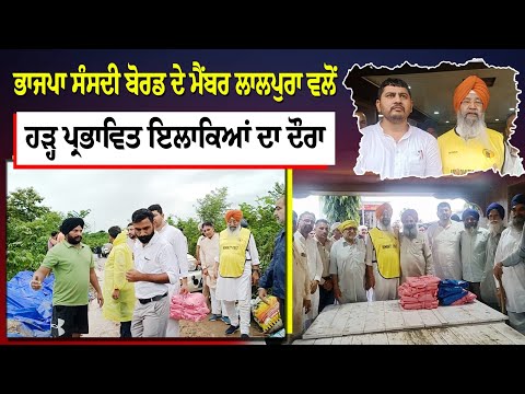 ਹੜ੍ਹ ਪੀੜਤਾਂ ਦੀ ਭਾਜਪਾ ਸੰਸਦੀ ਬੋਰਡ ਦੇ ਮੈਂਬਰ Iqbal Singh Lalpura ਨੇ ਲਈ ਸਾਰ