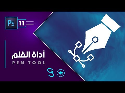 Photoshop Fundamentals Pen Tool اساسيات الفوتوشوب اداة القلم