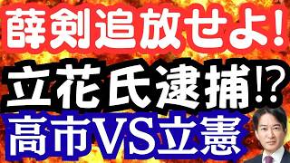 立花氏が逮捕！薛剣領事を追放せよ！立憲のくだらないクマ質疑は？