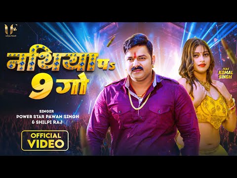 #Video - नथिया पs 9 गो | #Pawan Singh & #Shilpi Raj | Nathiya Pa 9 Go | Komal Singh | New Song 2023