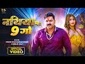 Video नथिया पs 9 गो Pawan Singh Shilpi Raj Nathiya Pa 9 Go Komal Singh New Song 2023