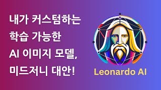 레오나르도(Leonardo) AI 사용법 - 커스텀 가능한 AI 이미지 생성 사이트, 미드저니 대안!