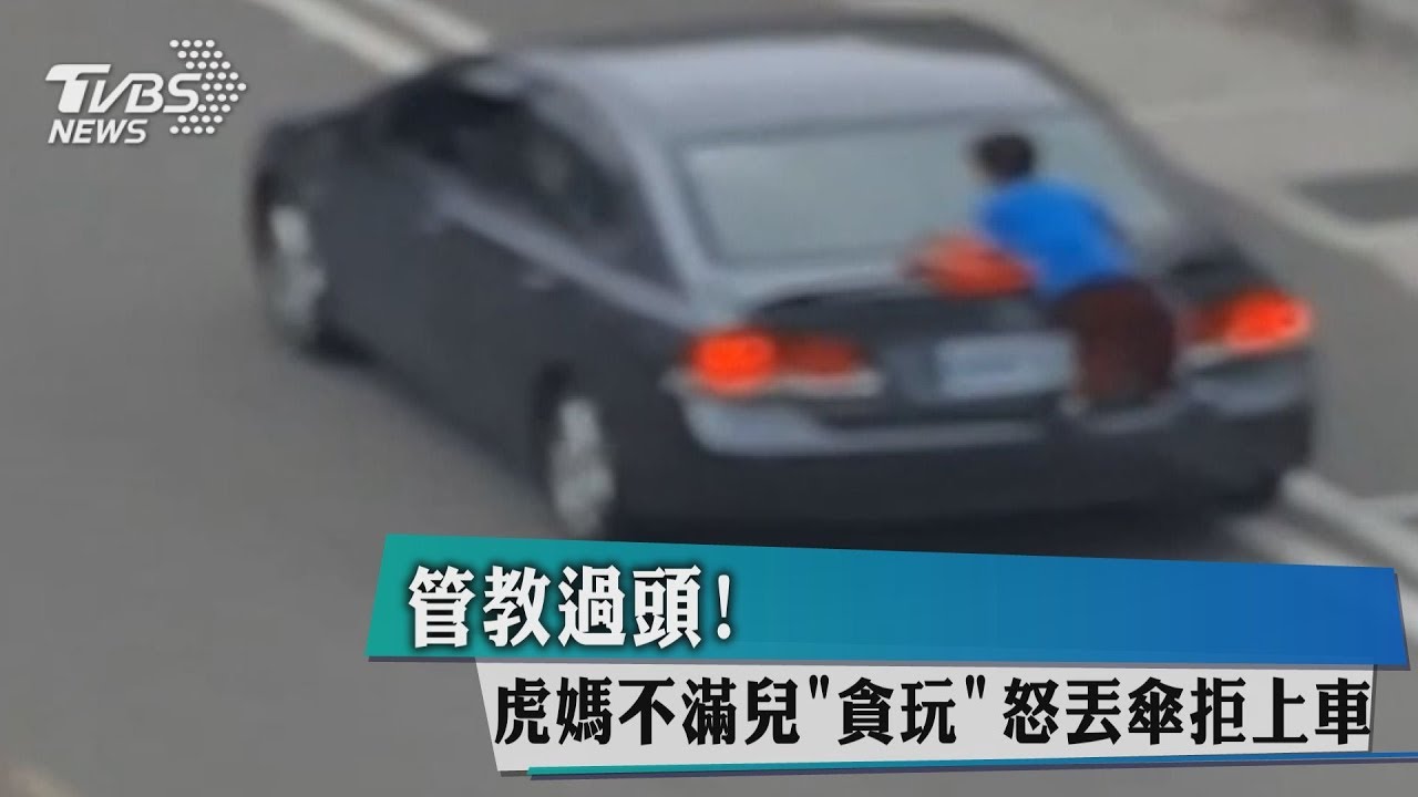 管教過頭!虎媽不滿兒「貪玩」 怒丟傘拒上車