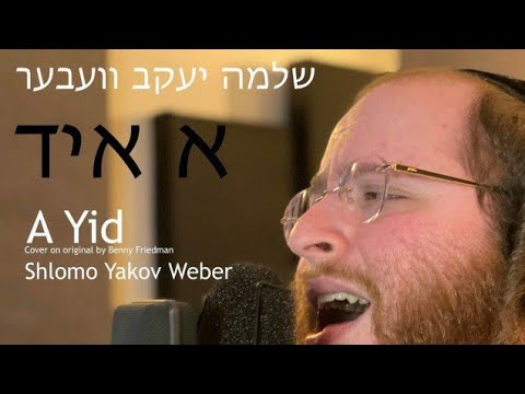 A Yid - Benny Friedman - בני פרידמאן - Cover in Yiddish by Shloma Yakov Weber - שלמה יעקב וועבער