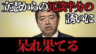 【衝撃】立憲民主党が冗談半分で玉木を首相にしようとしていることが判明！榛葉幹事長も呆れ果てる【国民民主党】