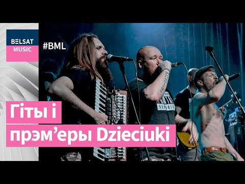 Dzieciuki ў BML Premium з найлепшымі песнямі і прэм’ерамі