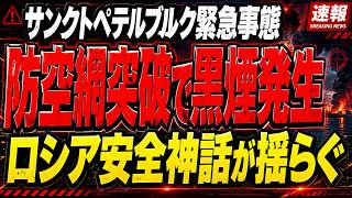 ニュース ウクライナ・ロシア情勢 サンクトペテルブルクで見えた防衛網の課題 エネルギー拠点へのドローン攻撃が残したもの