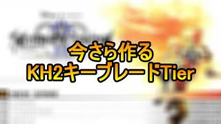 今さら作るKH2キーブレードTier