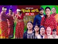 छुच्ची सासु भाग १०१ Chhuchchi Sasu Ep 101 परिवारको �