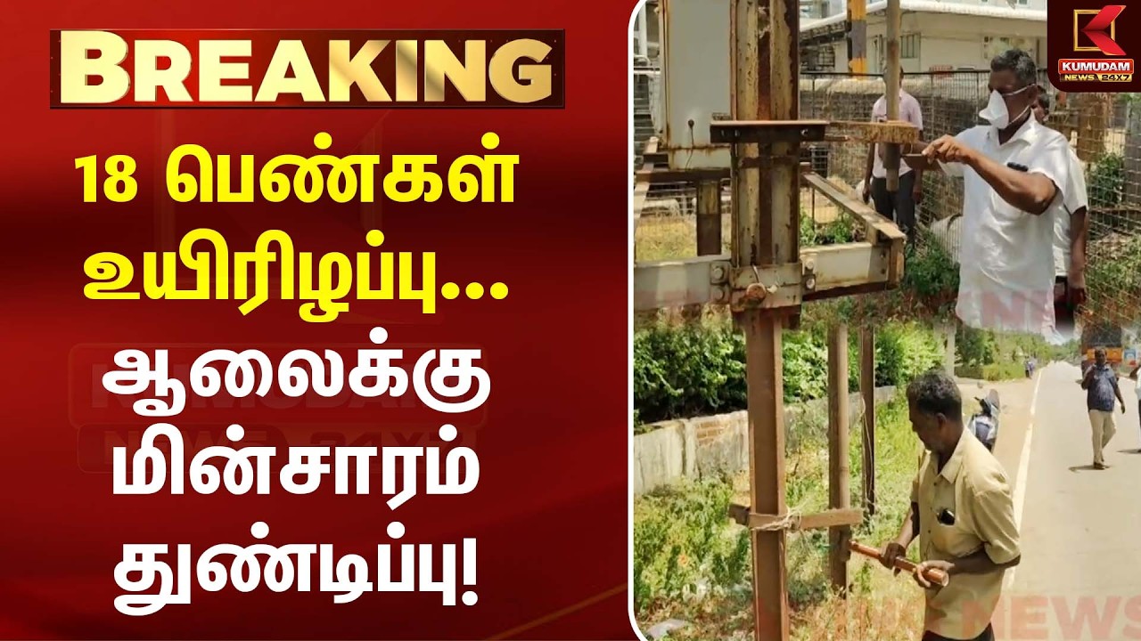 18 பெண்கள் உயிரிழப்பு... ஆலைக்கு மின்சாரம் துண்டிப்பு!| AMONIUM GAS | KUMUDAM NEWS