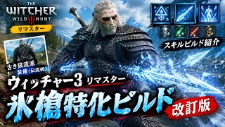 ウィッチャー3リマスター後の氷槍特化ビルド改訂版