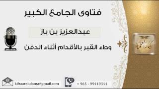 صورة وطء القبر بالأقدام أثناء الدفن - بن باز - مشروع كبار العلماء