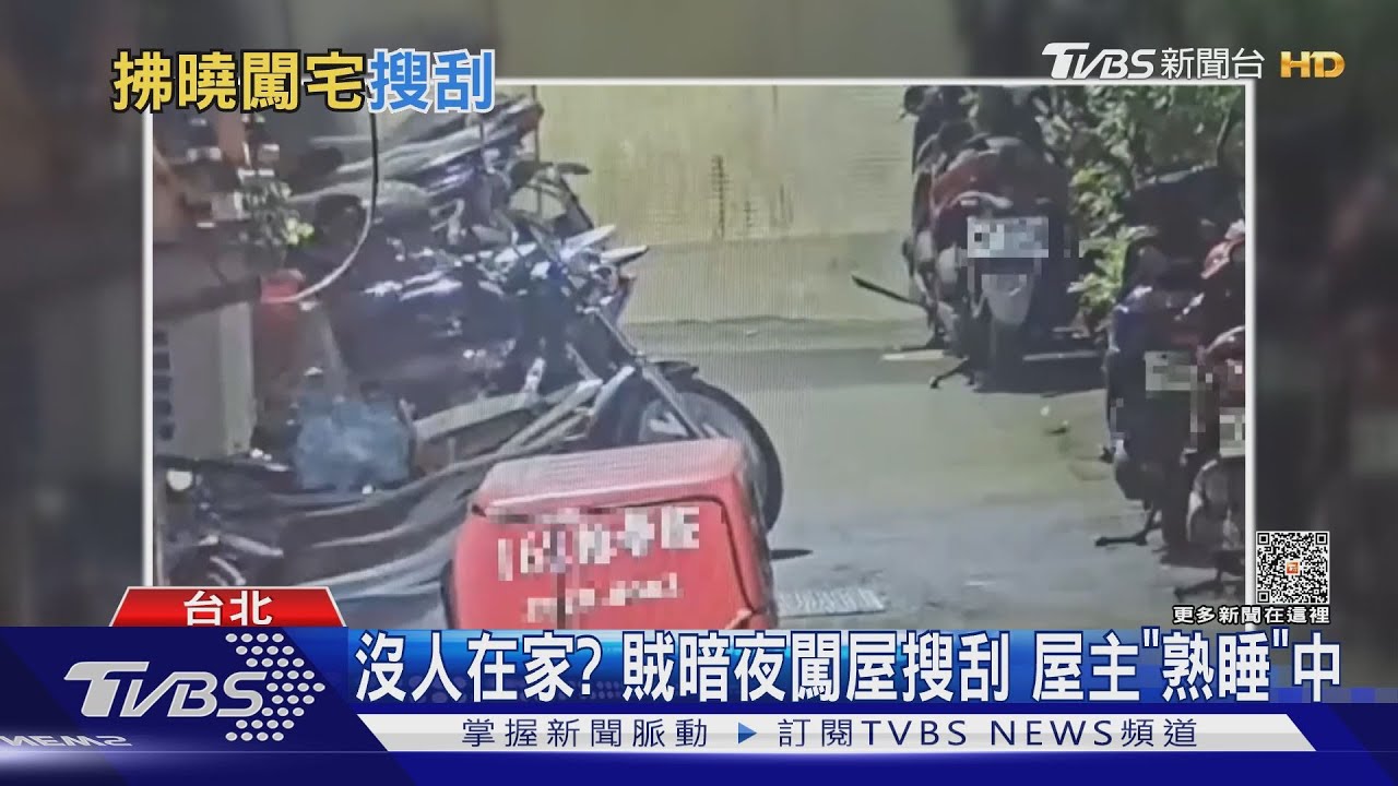 沒人在家?賊暗夜闖屋搜刮 屋主「熟睡」中