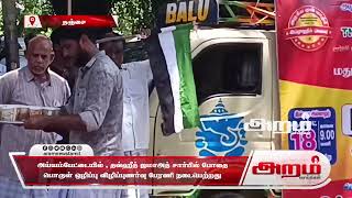 அய்யம்பேட்டையில் , தவ்ஹீத் ஜமாஅத் சார்பில் போதை பொருள் ஒழிப்பு விழிப்புணர்வு பேரணி நடைபெற்றது