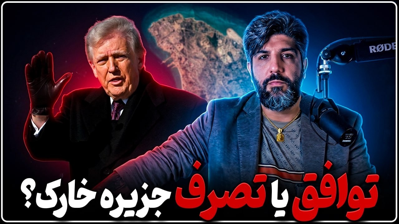توافق یا تصرف جزیره خارک؟ چه اتفاقی میفته؟
