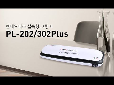 실속형 코팅기PL-202/302plus[페이퍼프랜드 by현대오피스]