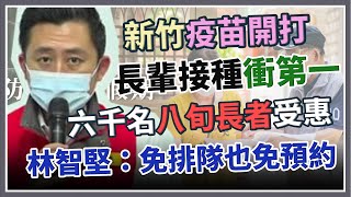 新竹1.1萬劑長輩疫苗開打 林智堅說明