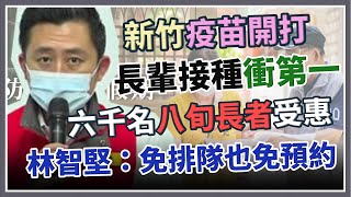 新竹1.1萬劑長輩疫苗開打　林智堅說明