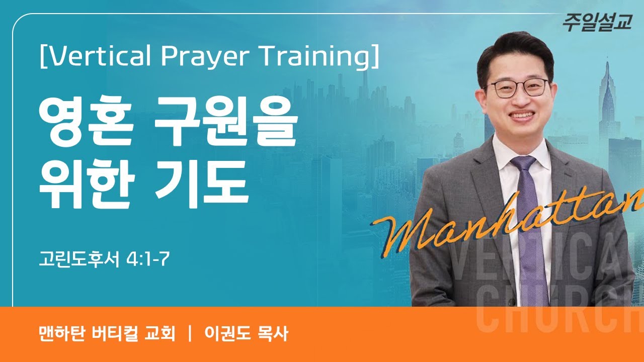 [Vertical Prayer Training] 영혼 구원을 위한 기도
