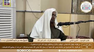 صورة 13 - كتاب التوحيد - باب من الشرك النذر لغير الله - الشيخ سعد بن شايم الحضيري