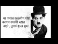 Charlie Chaplin Story In Marathi Charlie Chaplin WhatsApp Status Charlie Chaplin Motivation