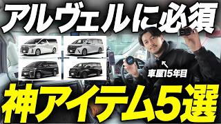 【アルファード・ヴェルファイア】車屋が買って良かったおすすめカーグッズ5選を紹介します。