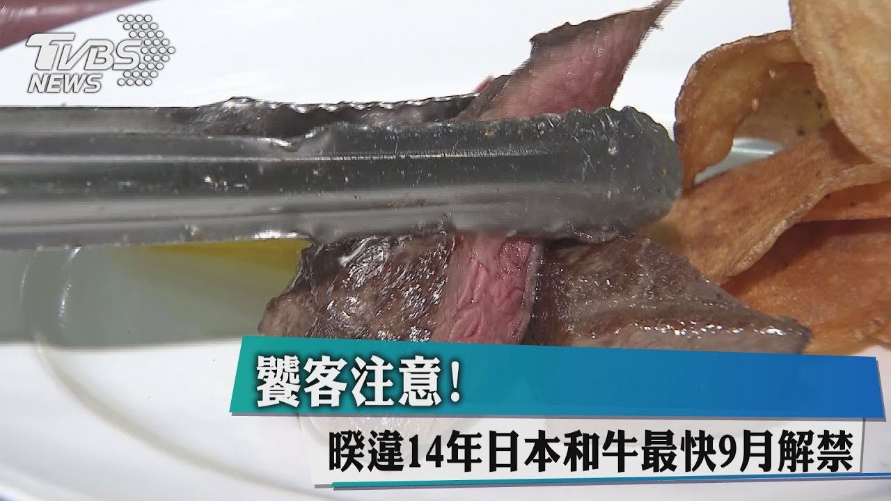 饕客注意!暌違14年 日本和牛最快9月解禁