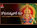 Sabarimala Ayyappa Kartika Masam Special Songs Nochukunnavare Kada Telugu Devotional Song