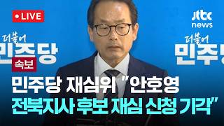 [LIVE] [속보] 민주당 비공개 최고위 전북지사 관련 안호영 재심 신청 기각 [이슈현장] / JTBC News
