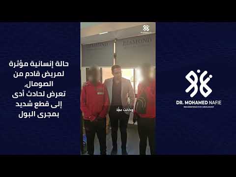 حالة إنسانية مؤثرة لمريض قادم من الصومال