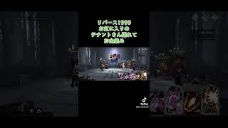 リバース1999 お気に入りテナントさん連れてお金稼ぎ