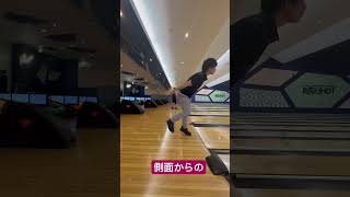初めて横から撮ってみた　＃ボウリング＃ローダウン練習中　2024/9/13