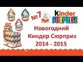 Новогодний Киндер Сюрприз + Конкурс 2014 - 2015 №7 Kinder Surprise ...
