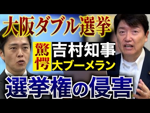 大阪ダブル選挙【吉村知事に大ブーメラン】7年前の演説と真逆の今 / ポスター掲示板が間に合わない、期日前投票の準備が間に合わない 強行日程に自治体が批判と抗議【選挙権の侵害】※切り抜き歓迎 ※拡散希望