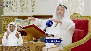 355 - هداية الفطرة - عثمان الخميس