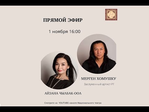 Айзана Чылбак-оол и Мерген Хомушку
