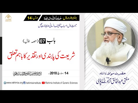 حجۃ اللہ البالغہ | 014 | تقدیر سے تکلیف کا صدور حصہ اول | مفتی عبدالخالق آزاد رائے پوری