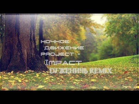 Ночное Движение Project - Impact (DJ Женичь Remix) [FL Studio]