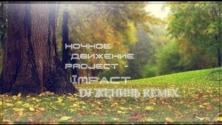 Ночное Движение Project - Impact (DJ Женичь Remix) [FL Studio]