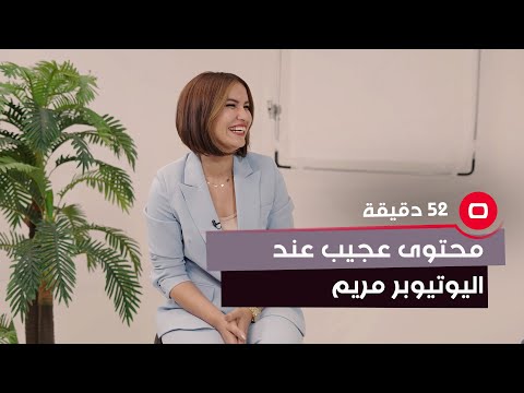 شاهد بالفيديو.. اليوتيوبر مريم تدخل السوشيال ميديا بأفكار ومحتوى فريد من نوعه