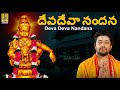 దేవదేవా నందన | Superhit Ayyapa Devotional Songs | Deva Deva Nandana | Sung by Madhu Balakrishnan