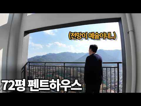 “여긴 진짜 다르네요…” 전망,구조 완벽한 72평 펜트하우스는 …