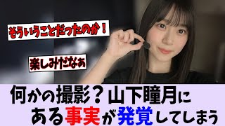 何かの撮影?山下瞳月にある事実が発覚!【櫻坂46】