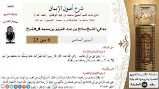 صورة شرح أصول الإيمان (6) لمعالي الشيخ صالح آل الشيخ - عقيدة - كبار العلماء