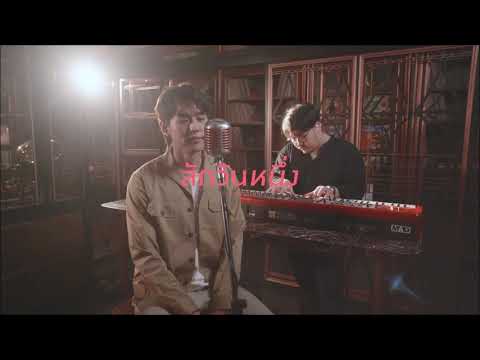 [VIETSUB/ENGSUB] สักวันหนึ่ง (Someday) - BILLKIN COVER [Live Session]