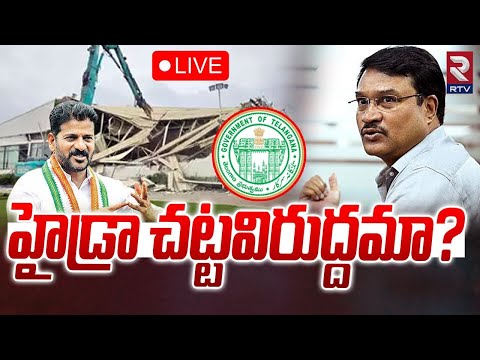 హైడ్రా చట్టవిరుద్దమా? Many Questions On Hydra Demolishes | Ranganath | Nagarjuna | RTV