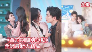 灰姑娘為300萬分手費給總裁當了4年的契約女友，如今合約到期她滿心歡喜準備抽身，怎料不婚主義的總裁卻後悔了，死纏爛打紅著眼求她留下來！全集 #短剧 #情感 #甜宠 #反转 #爱情 #250816dk