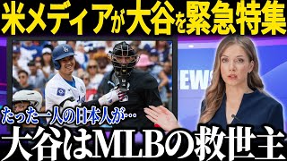 米メディアが異例の大谷特集「大谷はMLBを変えた」大谷人気で現地が大熱狂!!【海外の反応 MLBメジャー 野球 大谷翔平】